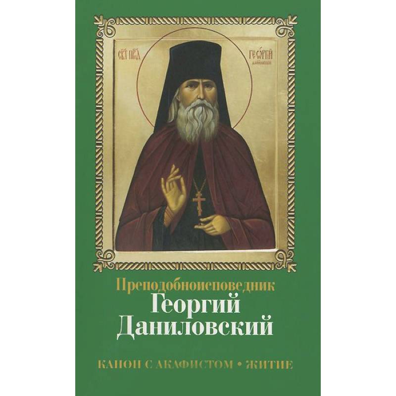 Преподобноисповедник Георгий Даниловский. Канон с акафистом. Житие