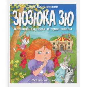 Зюзюка Зю. Волшебная нора и чудо-звери