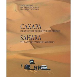 Сахара. Искусство исчезнувших миров.
