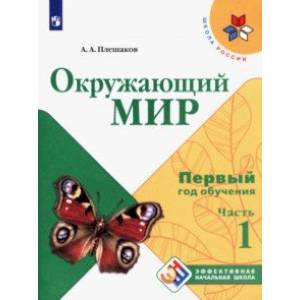 Окружающий мир. Первый год обучения. Учебное пособие. В 3-х частях. ФГОС