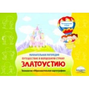 Увлекательная логопедия. Путешествие в волшебную страну Златоустию