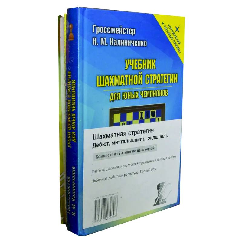 Шахматная стратегия. Дебют, миттельшпиль, эндшпиль (комплект из 2-х книг)