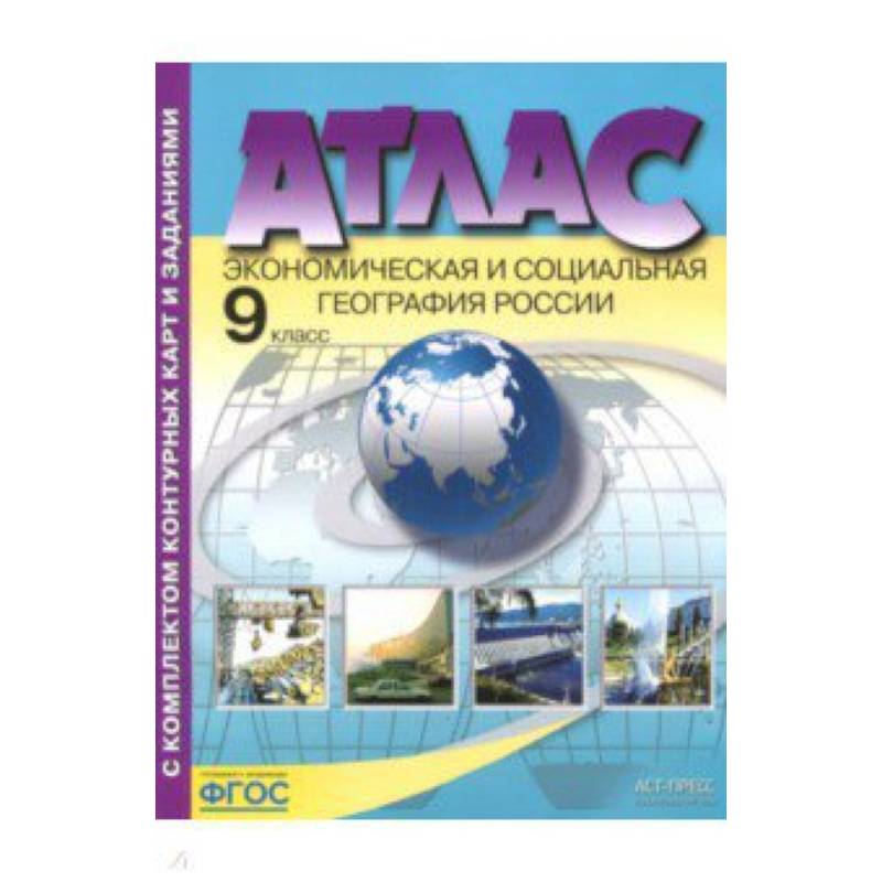 Экономическая и социальная география России. 9 класс. Атлас с контурными картами и заданиями. ФГОС