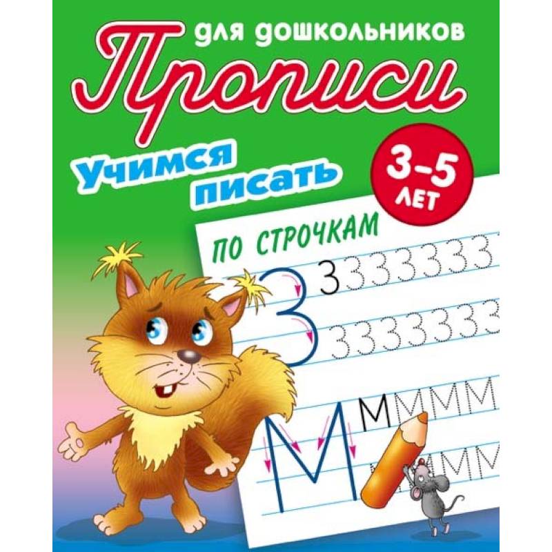 Учимся писать по строчкам. 3-5 лет Учимся писать по строчкам. 3-5 лет