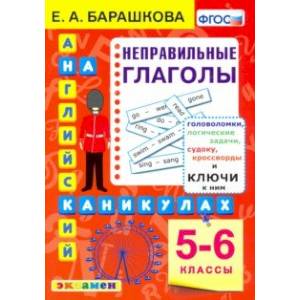Английский язык на каникулах. Неправильные глаголы. 5-6 классы. ФГОС