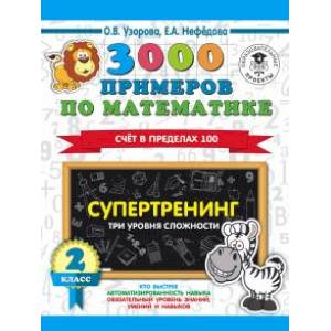 Математика. 2 класс. 3000 примеров . Супертренинг. Три уровня сложности. Счет в пределах 100 Математика. 2 класс. 3000 примеров . Супертренинг. Три уровня сложности. Счет в пределах 100