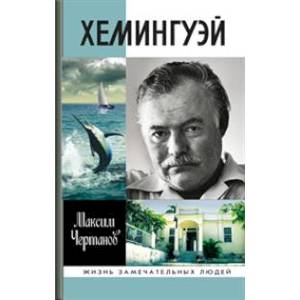 Хемингуэй