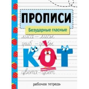 Прописи. Безударные гласные Прописи. Безударные гласные