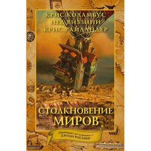 Дом секретов. Столкновение миров