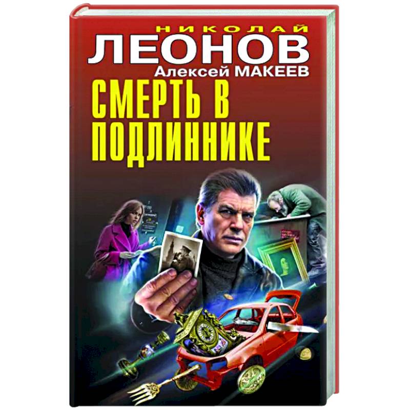 Смерть в подлиннике