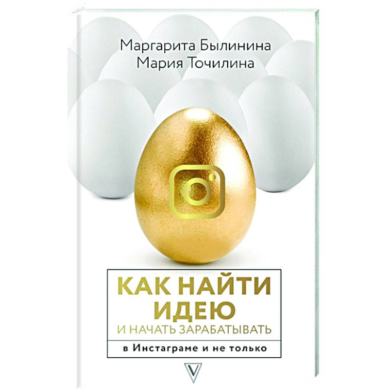 Как найти идею и начать зарабатывать в Инстаграме и не только