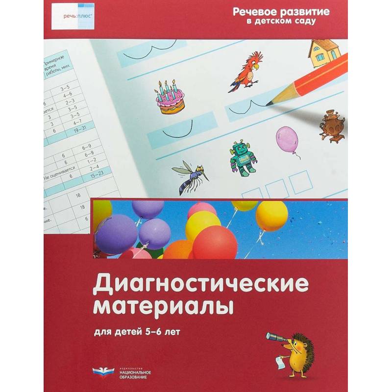 Речевое развитие в детском саду. Диагностические материалы для детей 5-6 лет