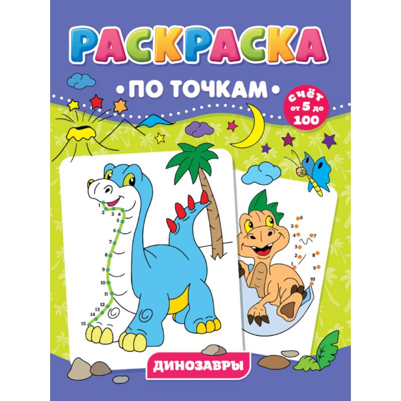 РАСКРАСКА ПО ТОЧКАМ. ДИНОЗАВРЫ