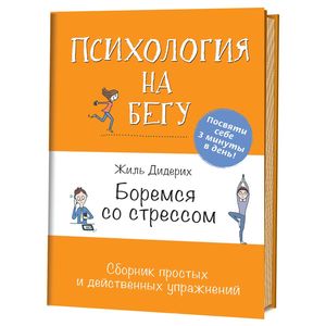 Боремся со стрессом. Сборник простых и действенных упражнений