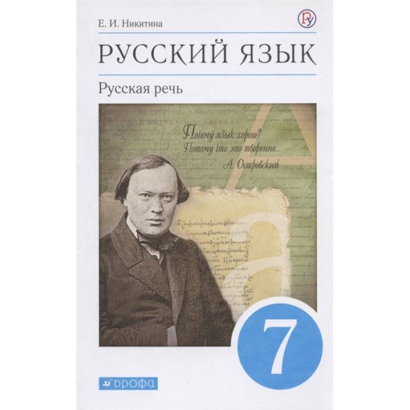 Русский язык. Русская речь. 7 класс. Учебник