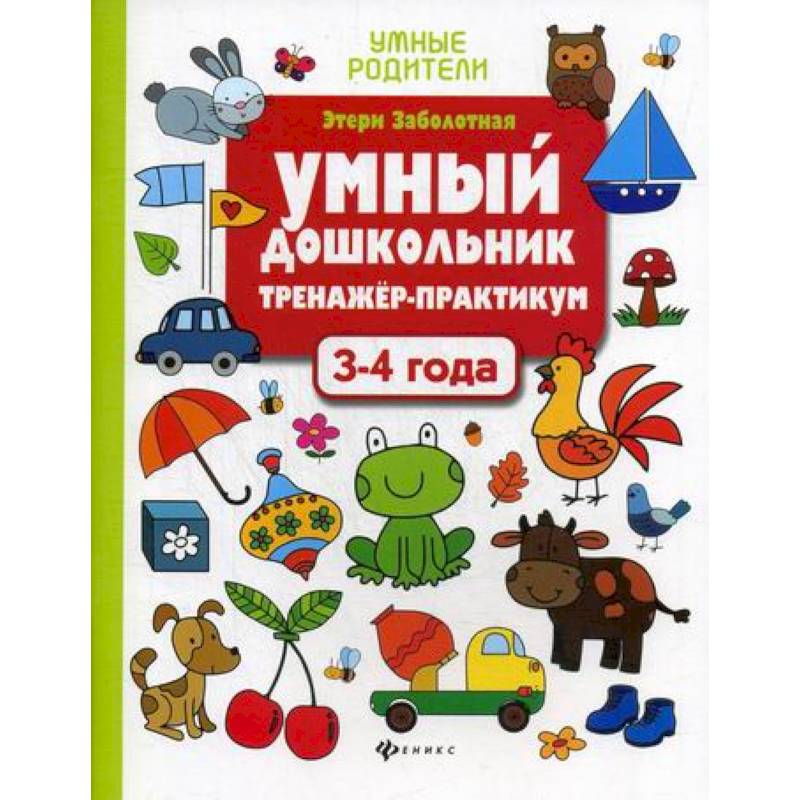 Умный дошкольник. 3-4 года Умный дошкольник. 3-4 года