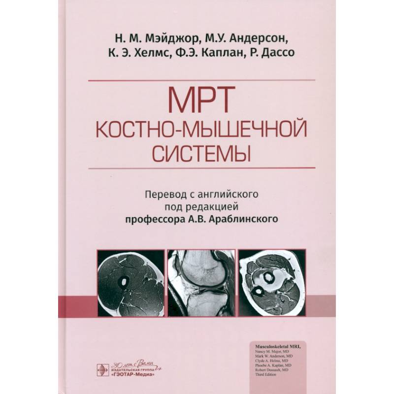 МРТ костно-мышечной системы