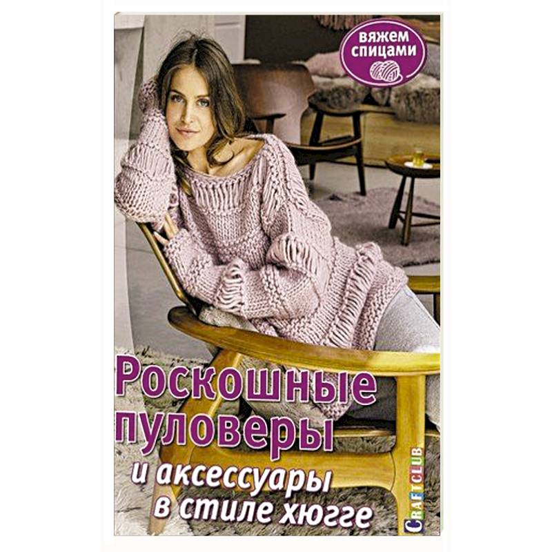 Роскошные пуловеры в стиле хюгге. Вяжем спицами