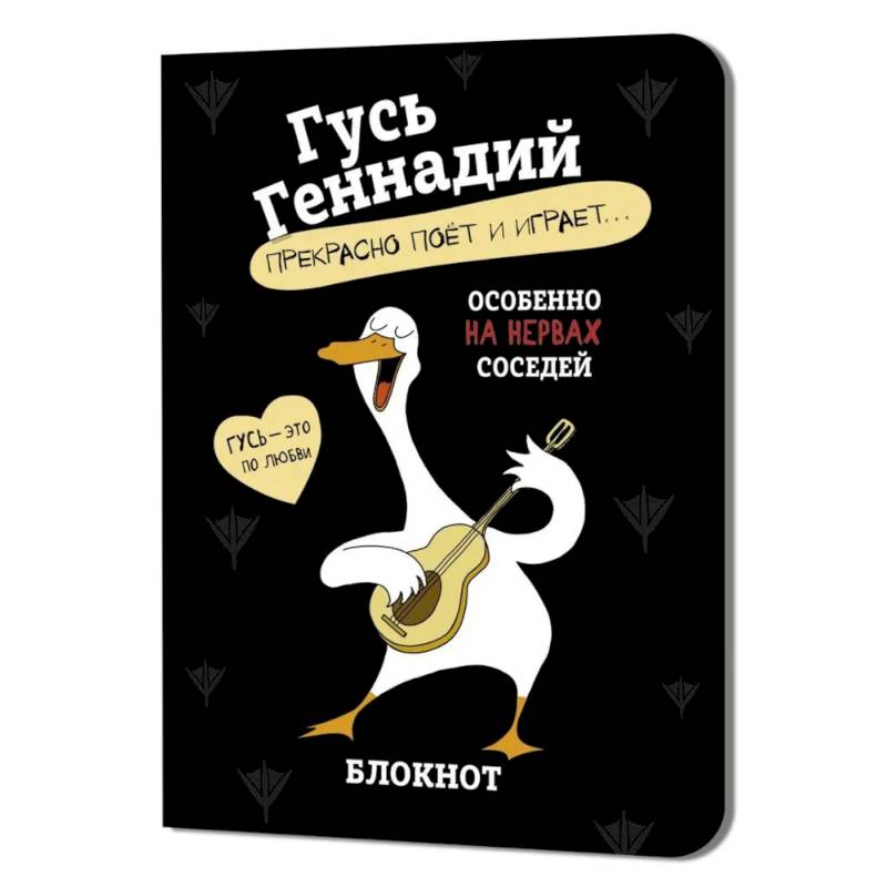 Блокнот Гусь Геннадий - прекрасно поёт и играет… (черный)