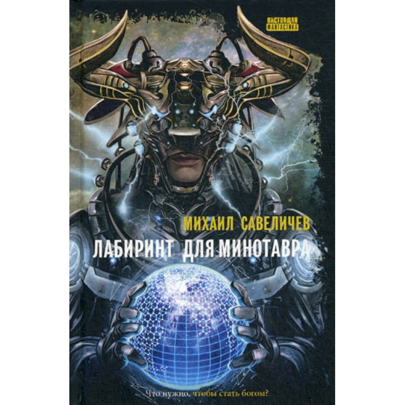 Лабиринт для минотавра. Ветхозаветный киберпанк