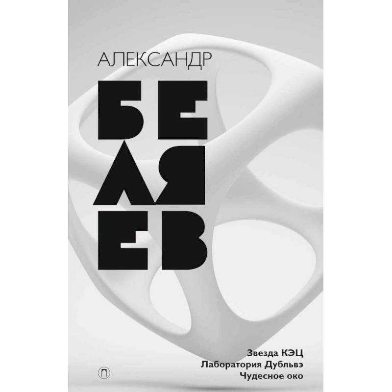 Собрание сочинений. В 8 томах. Том 6. Звезда КЭЦ. Лаборатория дубльвэ. Чудесное око