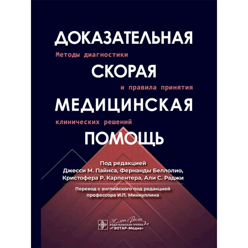 Доказательная скорая медицинская помощь: методы диагностики и правила принятия клинических решений