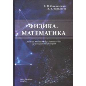 Физика. Математика. Учебник для студентов медицинских и фармацевтических вузов