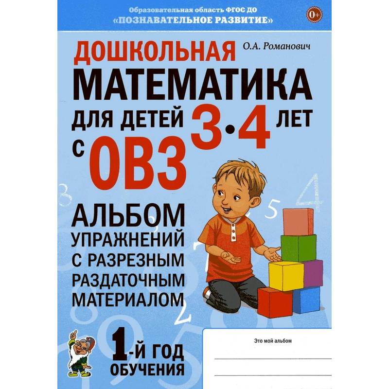 Дошкольная математика для детей 3-4 лет с ОВЗ: Альбом упражнений с разрезным раздаточным материалом Дошкольная математика для детей 3-4 лет с ОВЗ: Альбом упражнений с разрезным раздаточным материалом