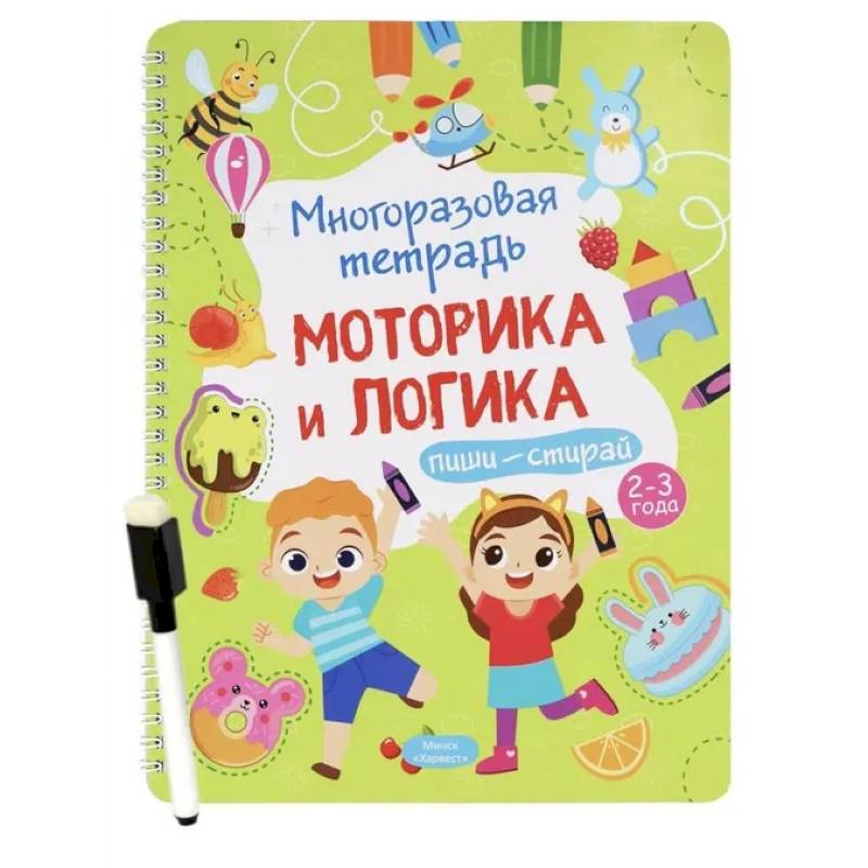 Многоразовая тетрадь. Веселые задания. 2-3 года (+ маркер)