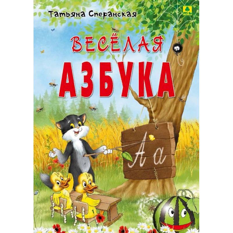 Веселая азбука. В стихах