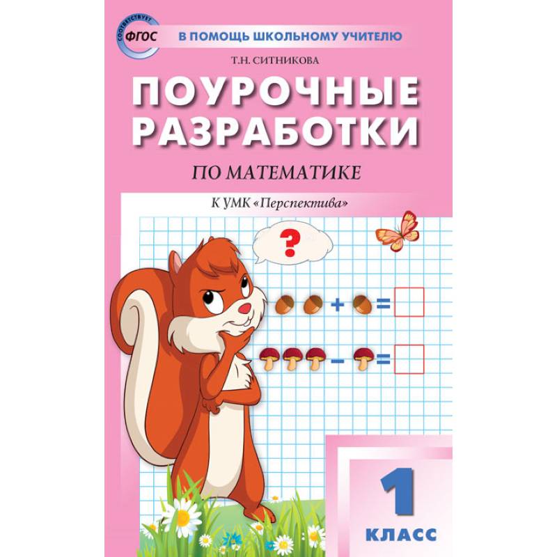 Математика 1 кл [к УМК Дорофеева.Перспектива]