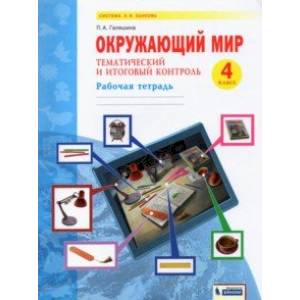Окружающий мир. 4 класс. Рабочая тетрадь. Тематический и итоговый контроль
