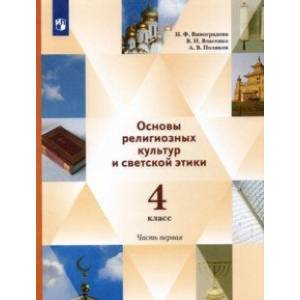 Основы религиозных культур и светской этики. 4 класс. Учебник. В 2-х частях. Часть 1. ФГОС