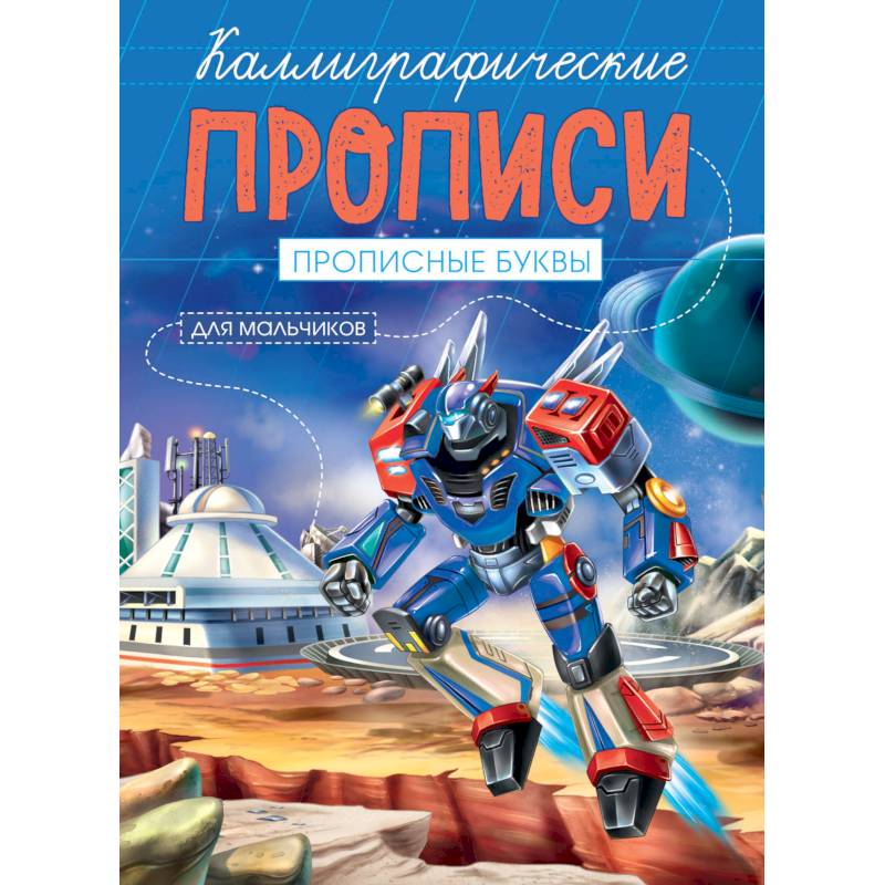 Каллиграфические прописи для мальчиков А5. Прописные буквы Каллиграфические прописи для мальчиков А5. Прописные буквы