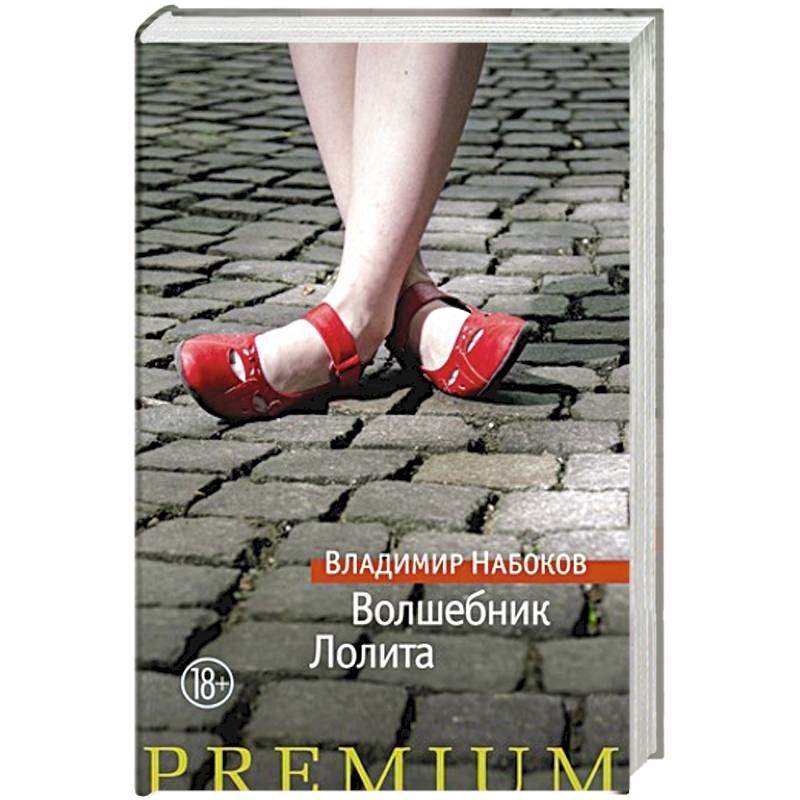 Волшебник.Лолита