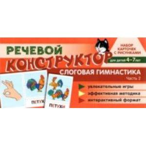 Набор карточек с рисунками. Речевой конструктор. Слоговая гимнастика. Часть 2. Для детей 4-7 лет Набор карточек с рисунками. Речевой конструктор. Слоговая гимнастика. Часть 2. Для детей 4-7 лет