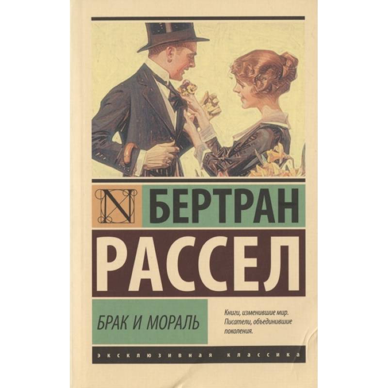 Брак и мораль (новый перевод)