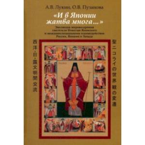 И в Японии жатва многа… Эволюция мировоззрения святителя Николая Японского