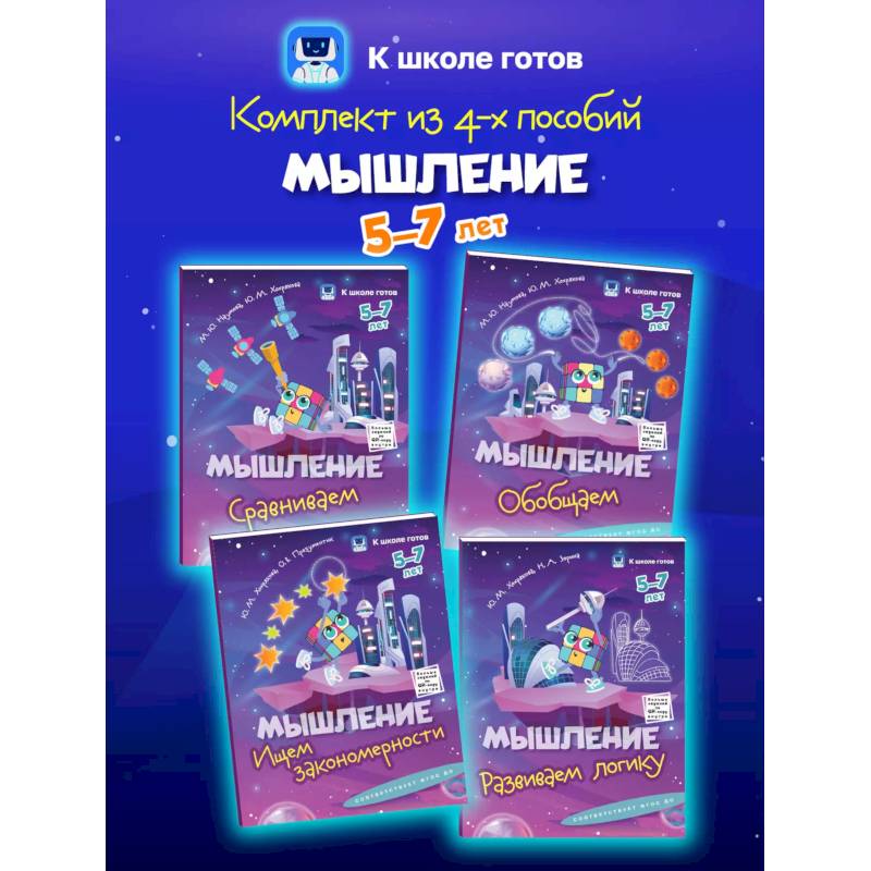 Мышление. 5-7 лет. Комплект из 4-х пособий