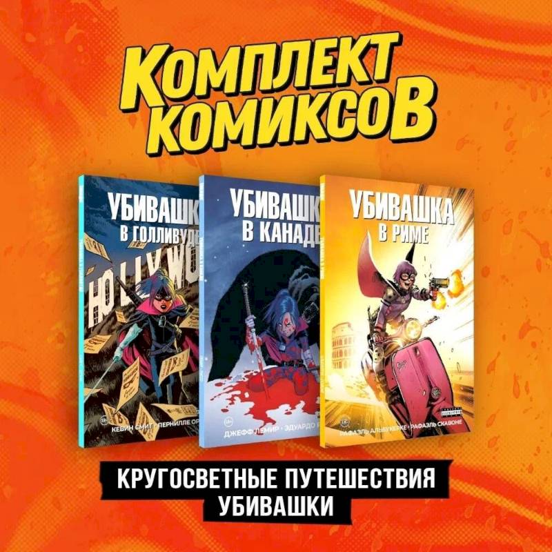 Комплект 'Пипец. Кругосветные приключения Убивашки' (комплект из 3-х книг)