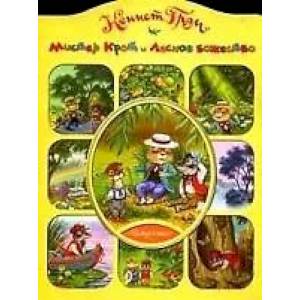 Мистер крот и лесное божество