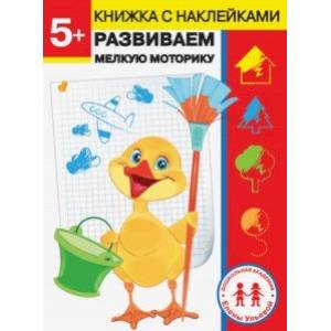 5 лет. Развиваем мелкую моторику 5 лет. Развиваем мелкую моторику