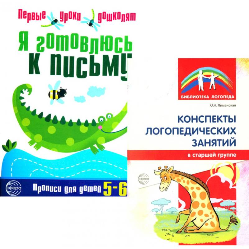 Я готовлюсь к письму: для детей 5-6 лет (комплект: прописи + конспекты логопедических занятий) Я готовлюсь к письму: для детей 5-6 лет (комплект: прописи + конспекты логопедических занятий)