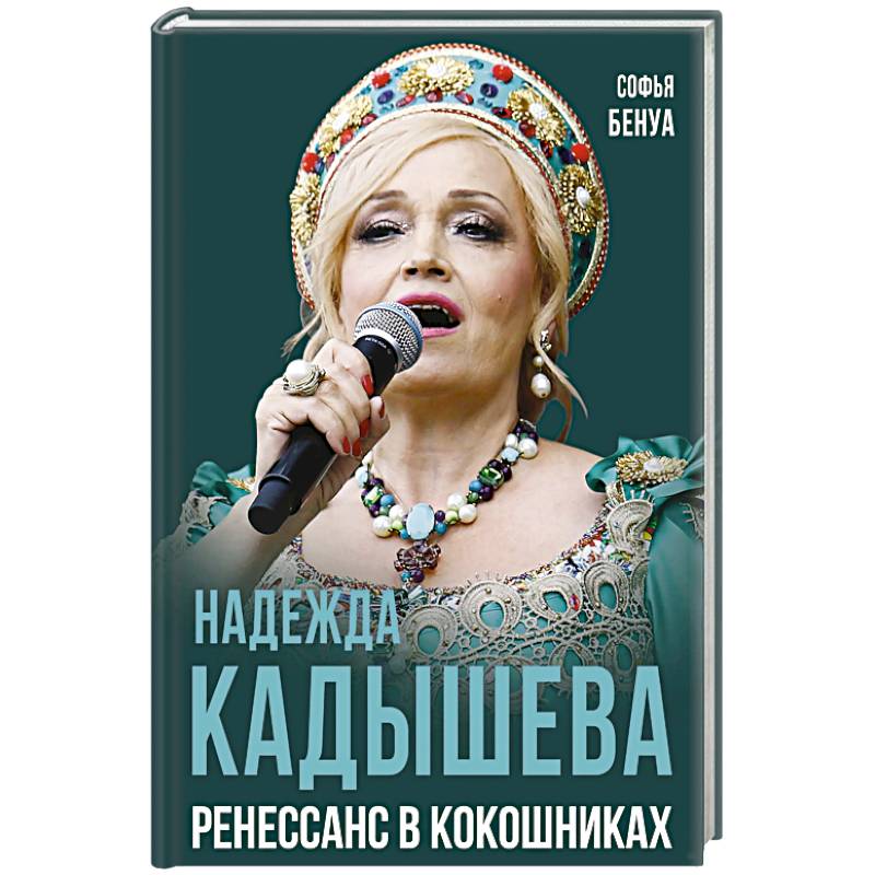 Надежда Кадышева. Ренессанс в кокошниках