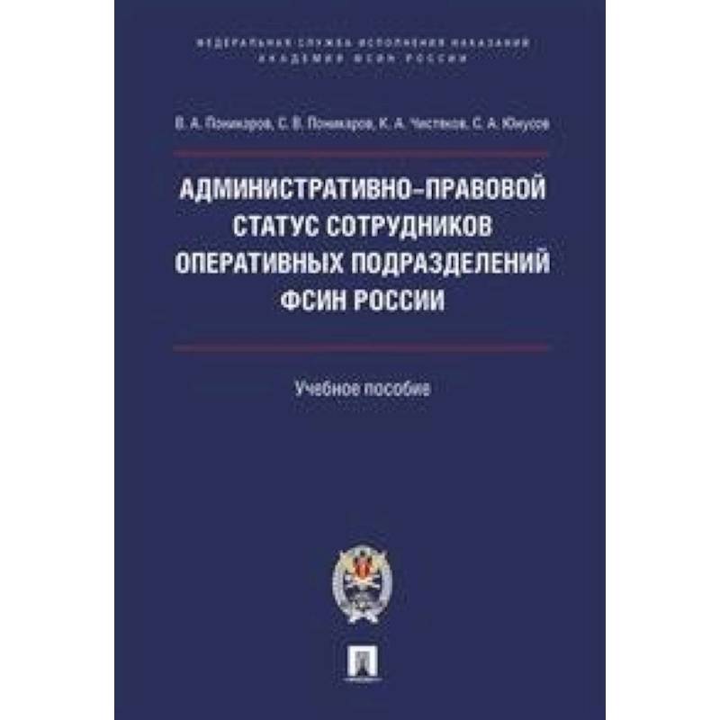 Административно-правовой статус сотрудников оперативных подразделений ФСИН России. Учебное пособие
