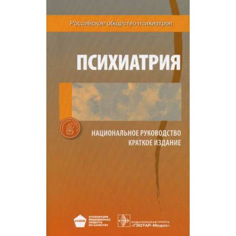Психиатрия. Национальное руководство. Краткое издание