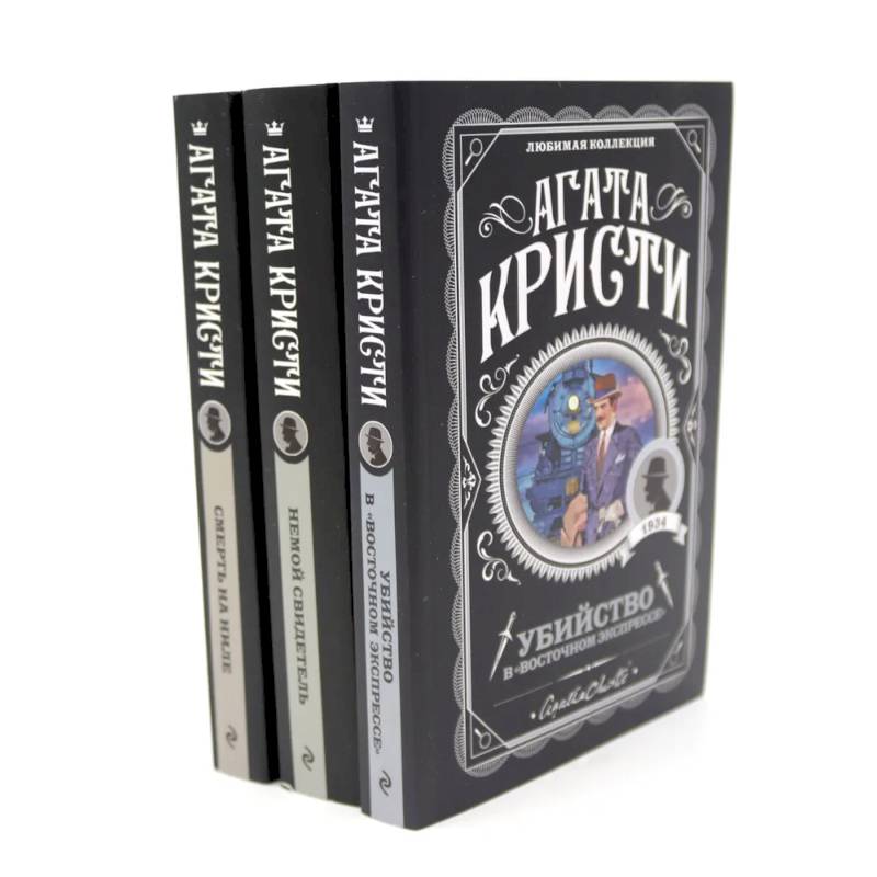 Любимая коллекция Агаты Кристи (комплект из 3-х книг)