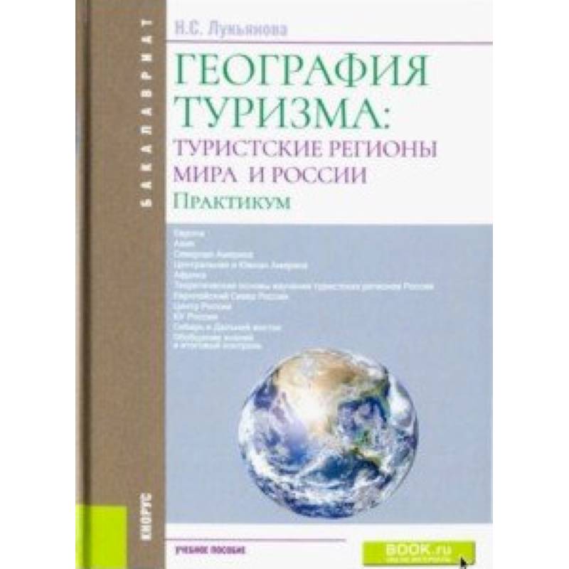 География туризма. Туристские регионы мира и России.Практикум. Учебное пособие