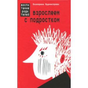 Взрослеем с подростком: воспитание родителей