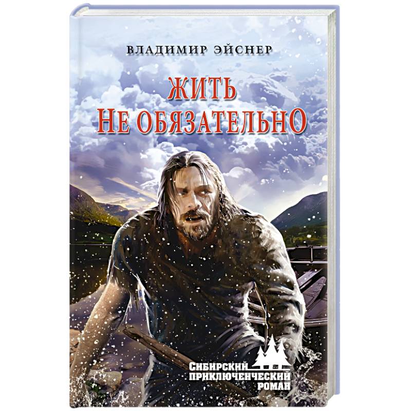 Жить не обязательно